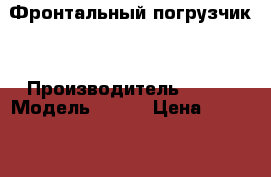 Фронтальный погрузчик  › Производитель ­ JMC › Модель ­ 916 › Цена ­ 630 000 - Приморский край, Владивосток г. Авто » Спецтехника   . Приморский край